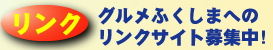 グルメふくしまへのリンクサイト募集中