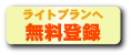 ライトプランへ無料登録