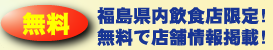 福島県内飲食店情報無料掲載