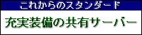 �[�������̋��L�����^���T�[�o�[