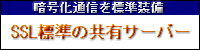 SSL�W���̋��L�����^���T�[�o�[